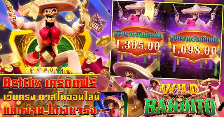 Betflix เครดิตฟรี