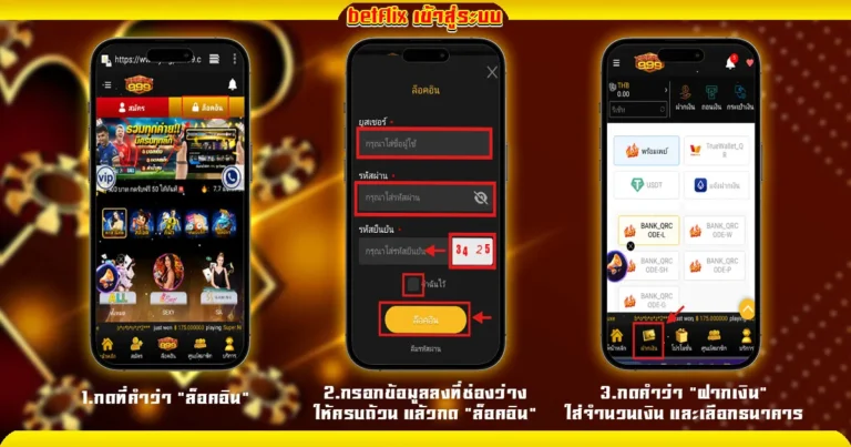 betflix เข้าสู่ระบบ