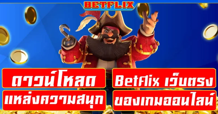 ดาวน์โหลด Betflix