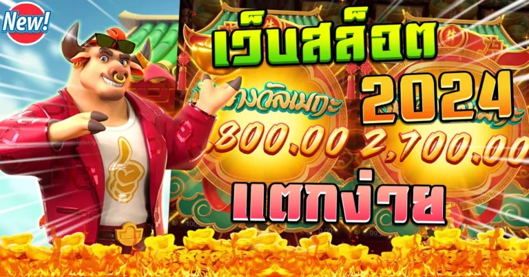 เว็บสล็อตแตกง่าย