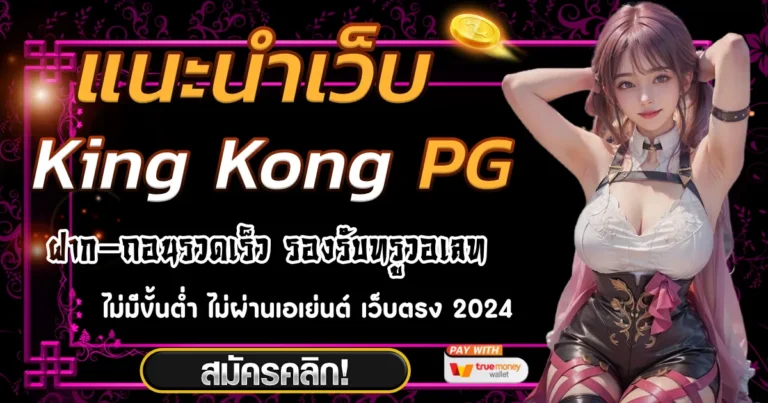 king kong pg