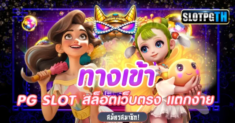 pg slotทางเข้า