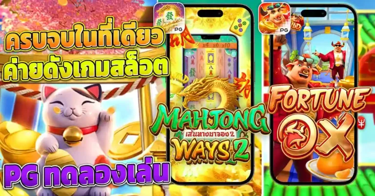 pg ทดลองเล่น