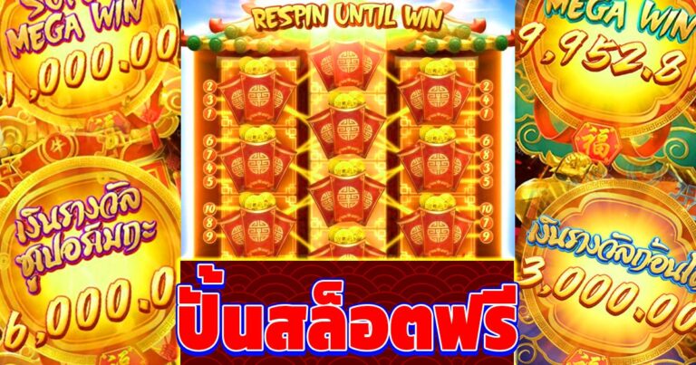 ปั้นสล็อตฟรี