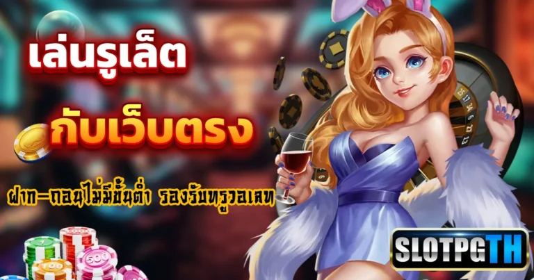 รูเล็ต