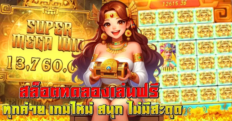 สล็อตทดลองเล่นฟรี ทุกค่าย