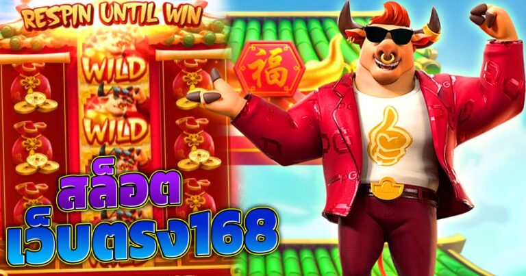 สล็อตเว็บตรง 168