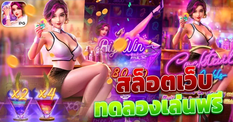 สล็อตเว็บทดลอง