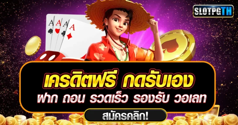 เครดิตฟรี กดรับเอง