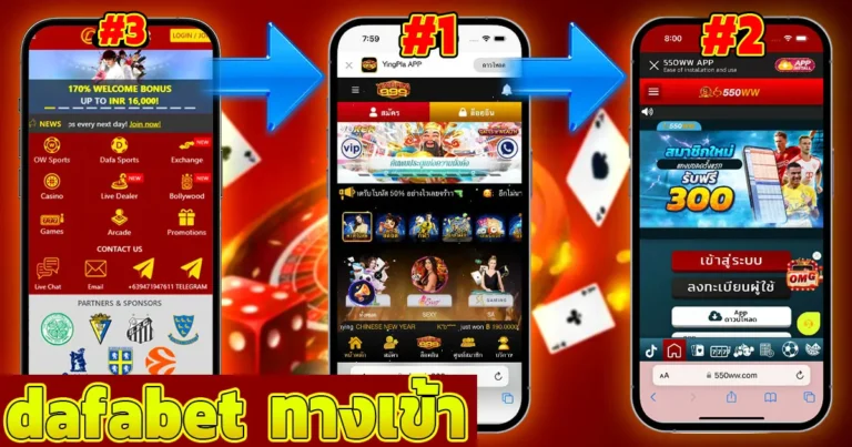 dafabet ทางเข้า