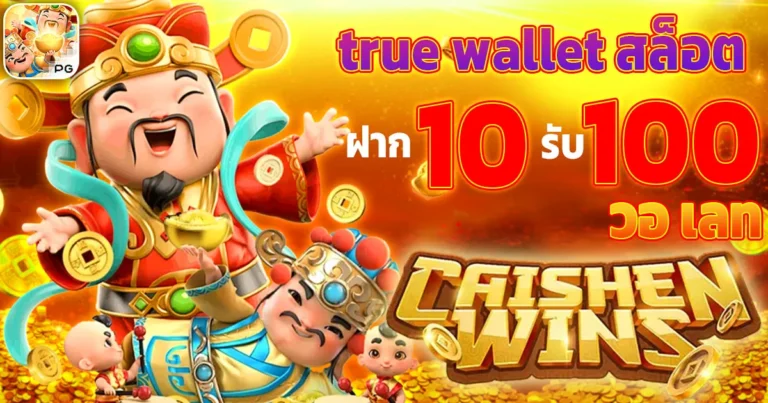 true wallet สล็อต ฝาก 10 รับ 100 วอ เลท
