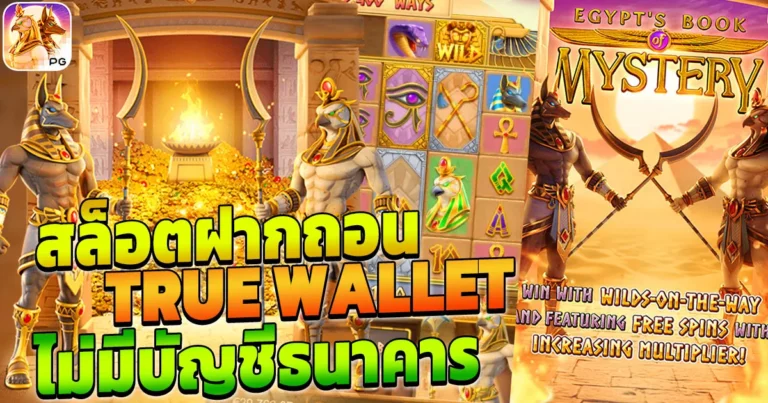 สล็อต ฝากถอน true wallet ไม่มี บัญชีธนาคาร