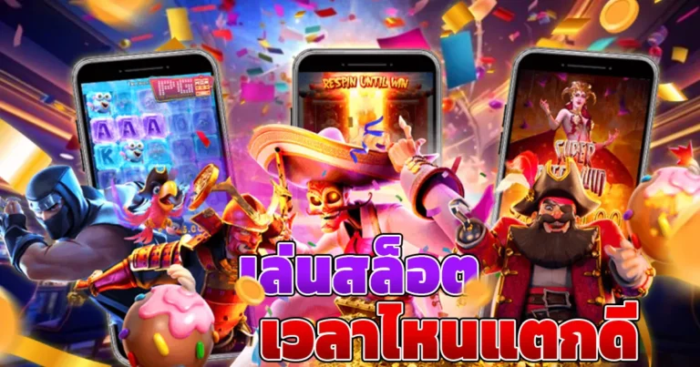 เล่นสล็อต เวลาไหน แตก ดี