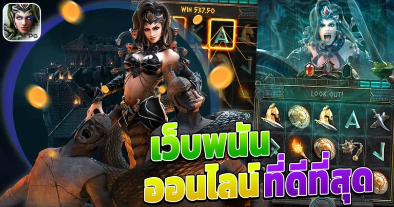 เว็บ พนันออนไลน์ที่ดีที่สุด